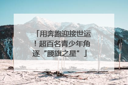 用奔跑迎接世运！超百名青少年角逐“腰旗之星”