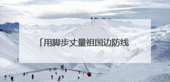 用脚步丈量祖国边防线 雪域哨所里的别样端午