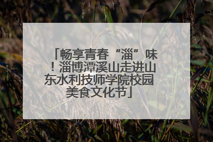 畅享青春“淄”味！淄博潭溪山走进山东水利技师学院校园美食文化节