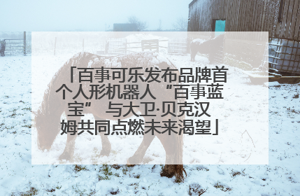 百事可乐发布品牌首个人形机器人“百事蓝宝” 与大卫·贝克汉姆共同点燃未来渴望