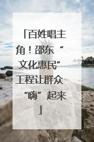百姓唱主角！邵东“文化惠民”工程让群众“嗨”起来
