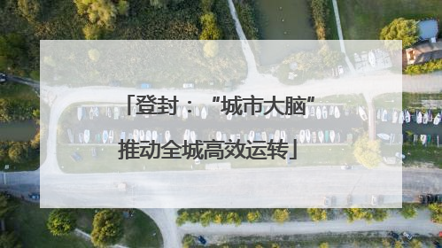 登封：“城市大脑”推动全城高效运转