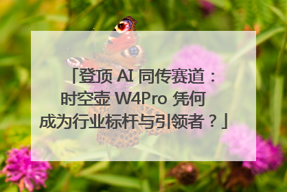 登顶 AI 同传赛道：时空壶 W4Pro 凭何成为行业标杆与引领者？