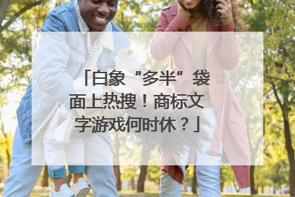 白象“多半”袋面上热搜！商标文字游戏何时休？