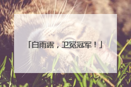 白雨露，卫冕冠军！