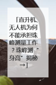 直升机、无人机为何不能承担珠峰测量工作？珠峰测“身高”揭秘→