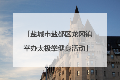 盐城市盐都区龙冈镇举办太极拳健身活动