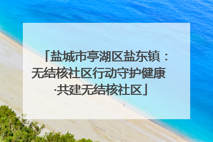 盐城市亭湖区盐东镇：无结核社区行动守护健康 ·共建无结核社区