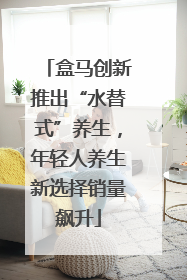 盒马创新推出“水替式”养生，年轻人养生新选择销量飙升