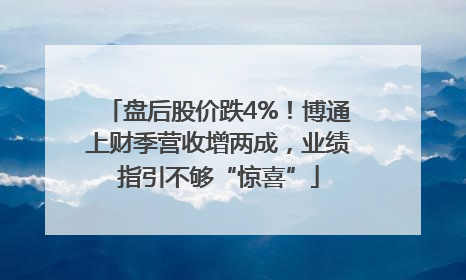 盘后股价跌4%！博通上财季营收增两成，业绩指引不够“惊喜”