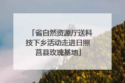 省自然资源厅送科技下乡活动走进日照莒县玫瑰基地