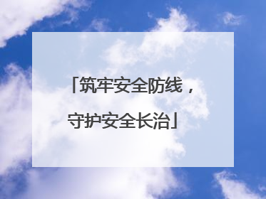 筑牢安全防线，守护安全长治