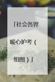 社会各界暖心护考（组图）