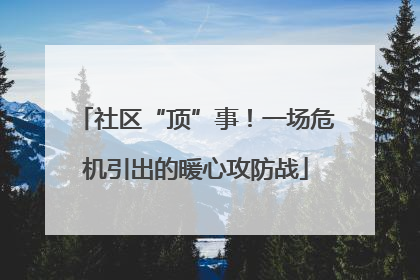 社区“顶”事！一场危机引出的暖心攻防战