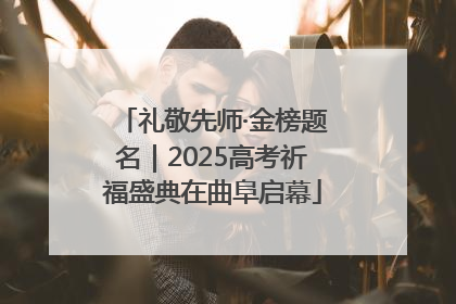 礼敬先师·金榜题名｜2025高考祈福盛典在曲阜启幕