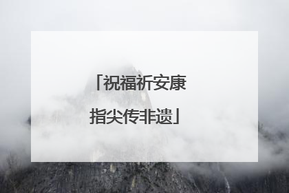 祝福祈安康 指尖传非遗