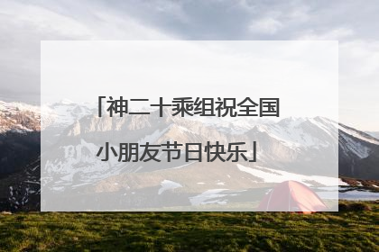 神二十乘组祝全国小朋友节日快乐