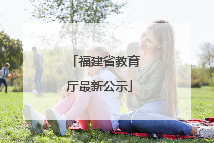 福建省教育厅最新公示