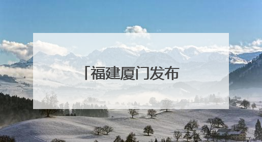 福建厦门发布促进内外贸一体化发展新举措