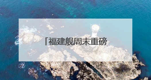 福建舰周末重磅更新“工作动态” 狠狠期待住了