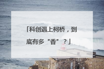 科创遇上柯桥，到底有多“香”？