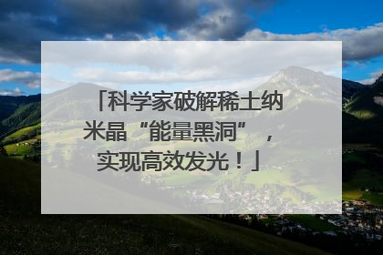 科学家破解稀土纳米晶“能量黑洞”，实现高效发光！