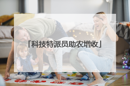 科技特派员助农增收