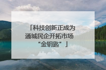 科技创新正成为通城民企开拓市场“金钥匙”