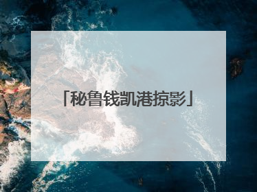 秘鲁钱凯港掠影