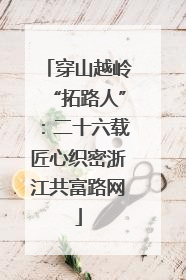 穿山越岭“拓路人”：二十六载匠心织密浙江共富路网