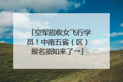空军招收女飞行学员！中南五省（区）报名须知来了→