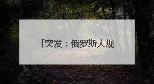 突发：俄罗斯大规模袭击乌克兰全境