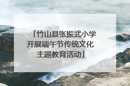 竹山县张振武小学开展端午节传统文化主题教育活动