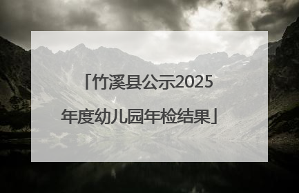 竹溪县公示2025年度幼儿园年检结果