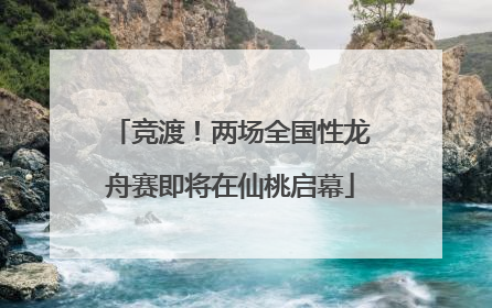 竞渡！两场全国性龙舟赛即将在仙桃启幕