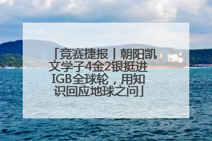 竞赛捷报丨朝阳凯文学子4金2银挺进IGB全球轮，用知识回应地球之问