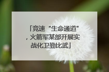 竞速“生命通道”，火箭军某部开展实战化卫勤比武