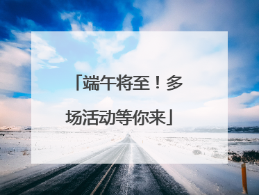 端午将至！多场活动等你来