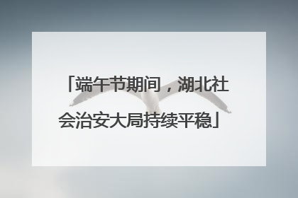 端午节期间，湖北社会治安大局持续平稳