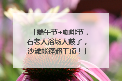 端午节+咖啡节，石老人浴场人鼓了，沙滩帐篷超千顶！