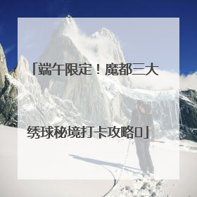 端午限定！魔都三大绣球秘境打卡攻略✨