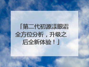 第二代初源漾眼霜全方位分析，升级之后全新体验！