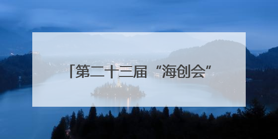 第二十三届“海创会”6月18日—20日在福州举行 15家厦企将携“黑科技”亮相