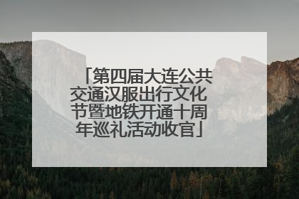 第四届大连公共交通汉服出行文化节暨地铁开通十周年巡礼活动收官