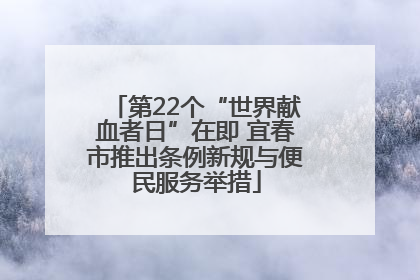 第22个“世界献血者日”在即 宜春市推出条例新规与便民服务举措