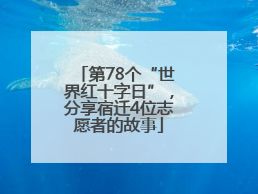 第78个“世界红十字日”，分享宿迁4位志愿者的故事