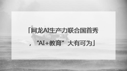 网龙AI生产力联合国首秀，“AI+教育”大有可为