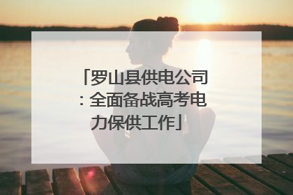 罗山县供电公司：全面备战高考电力保供工作