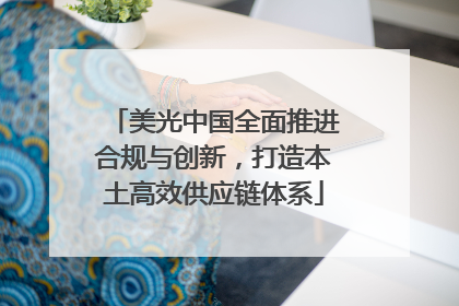 美光中国全面推进合规与创新，打造本土高效供应链体系