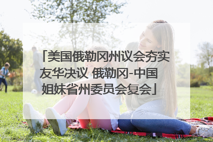 美国俄勒冈州议会夯实友华决议 俄勒冈-中国姐妹省州委员会复会